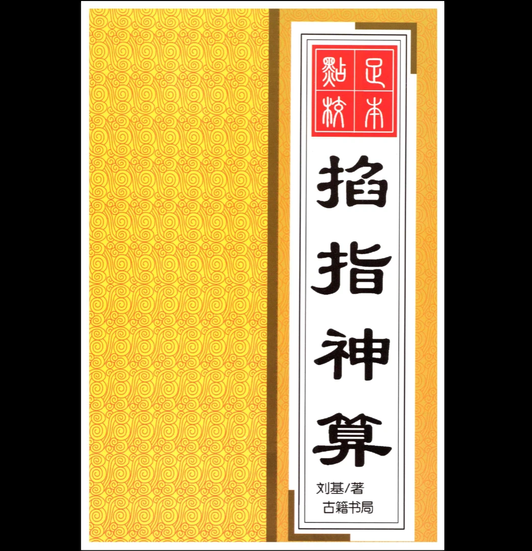 六基《掐指神算》PDF电子书（260页）_易经玄学资料网