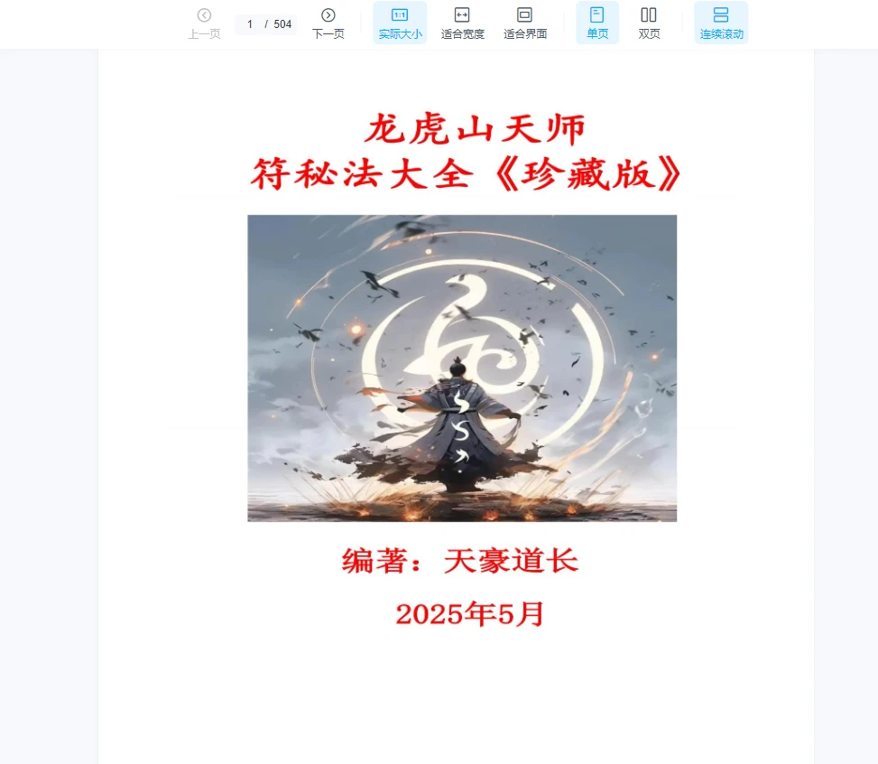 龙虎山天师符秘法PDF讲义（504页）_易经玄学资料网