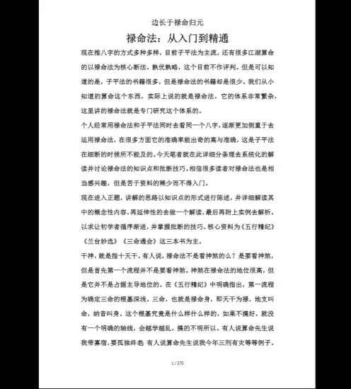 《禄命法入门到精通》PDF电子书_易经玄学资料网