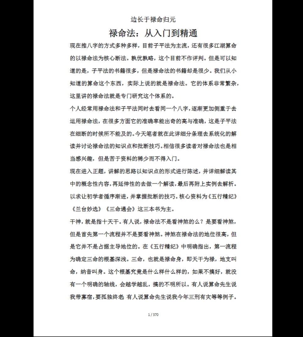 《禄命法入门到精通》PDF电子书（370页）_易经玄学资料网