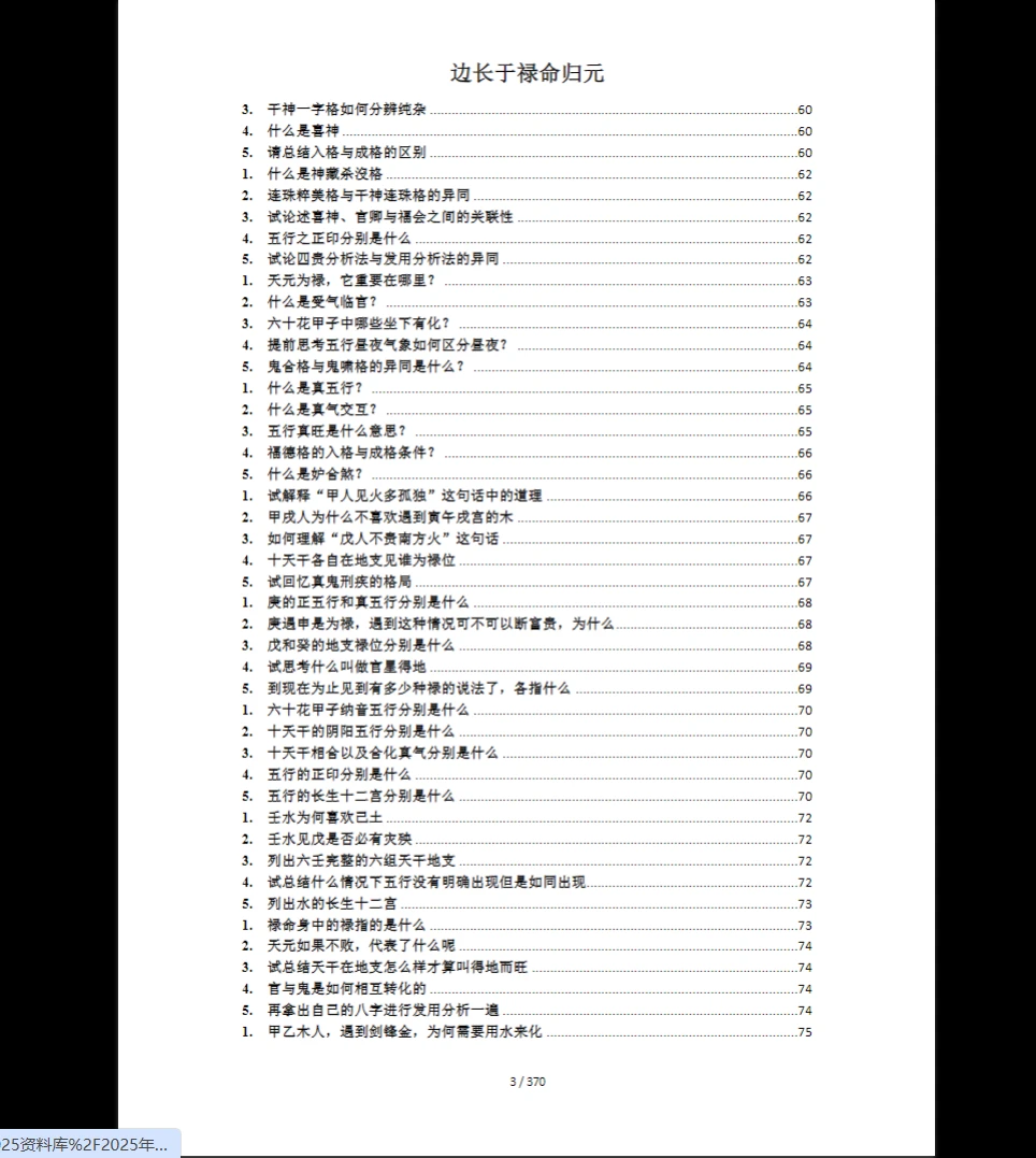 图片[3]_《禄命法入门到精通》PDF电子书（370页）_易经玄学资料网