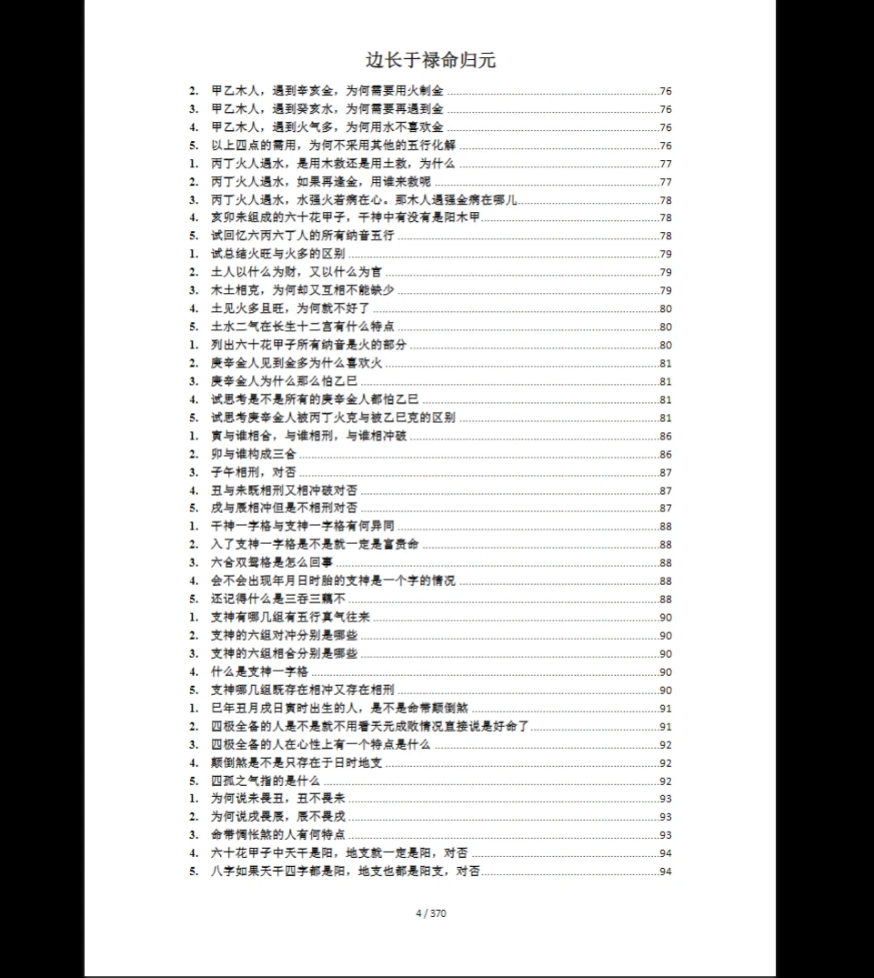 图片[4]_《禄命法入门到精通》PDF电子书（370页）_易经玄学资料网