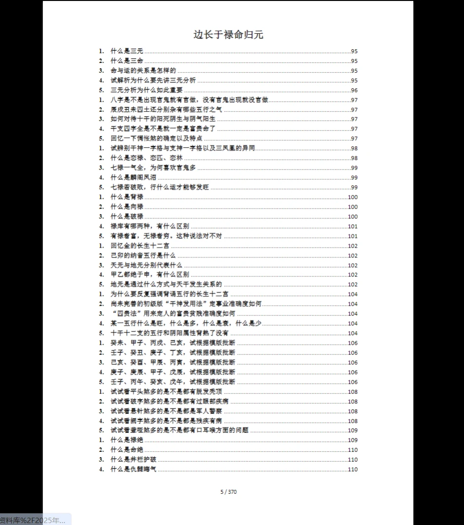 图片[5]_《禄命法入门到精通》PDF电子书（370页）_易经玄学资料网