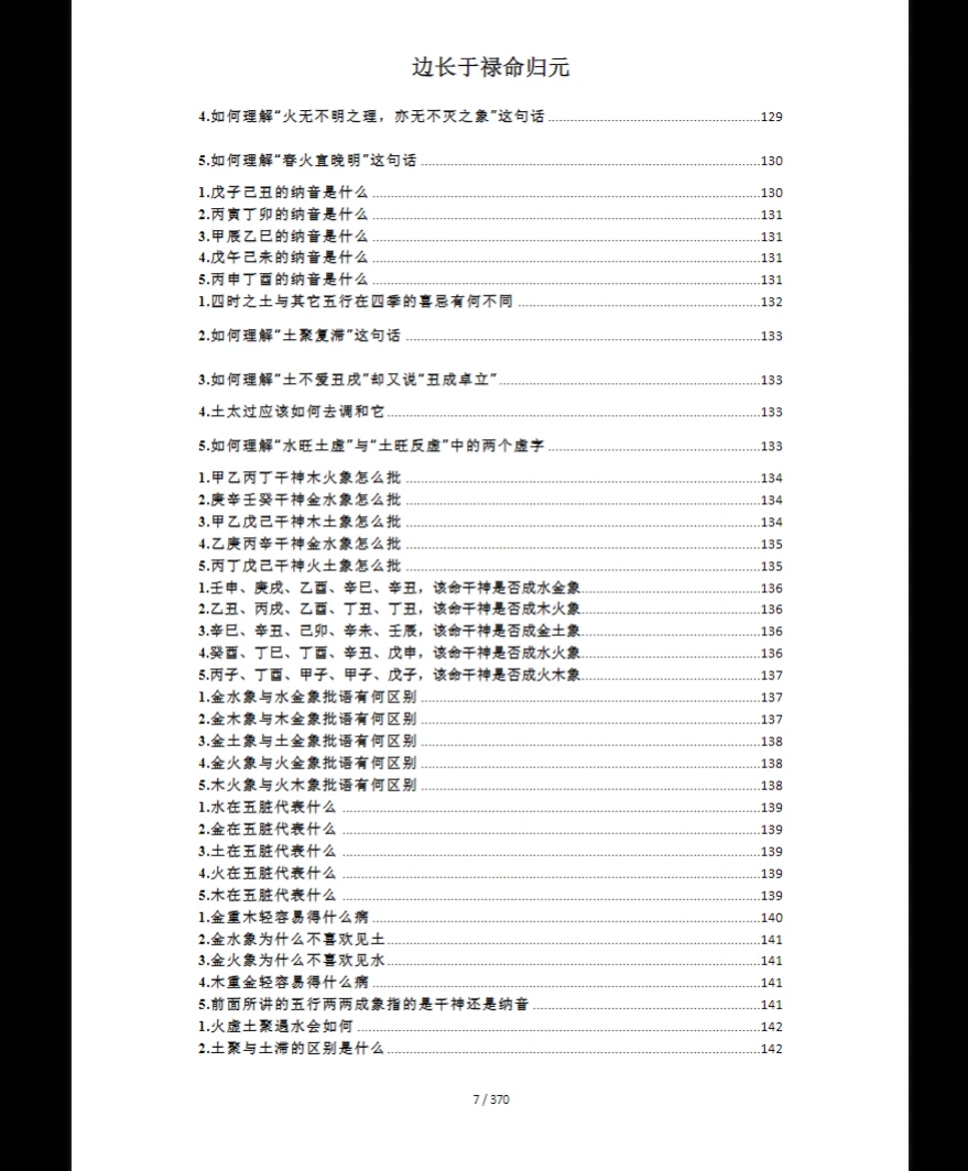 图片[6]_《禄命法入门到精通》PDF电子书（370页）_易经玄学资料网