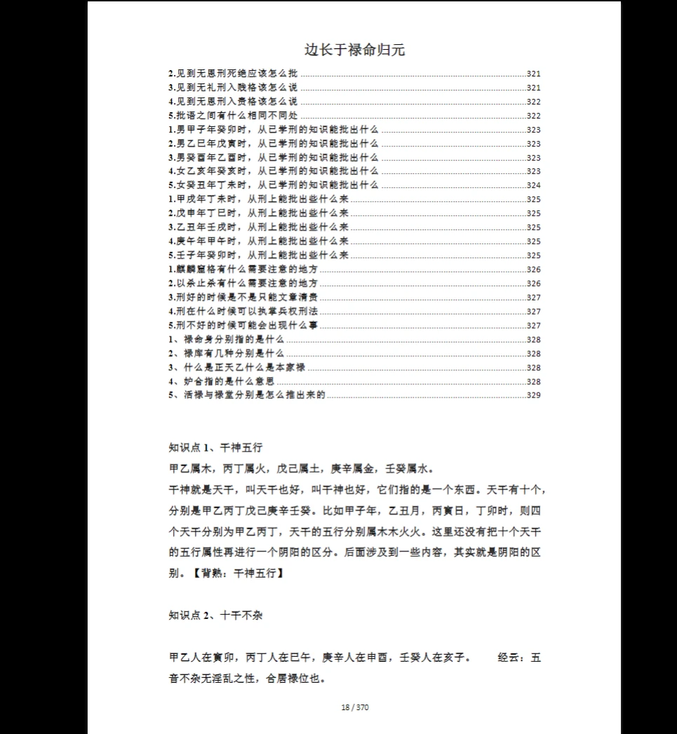 图片[7]_《禄命法入门到精通》PDF电子书（370页）_易经玄学资料网