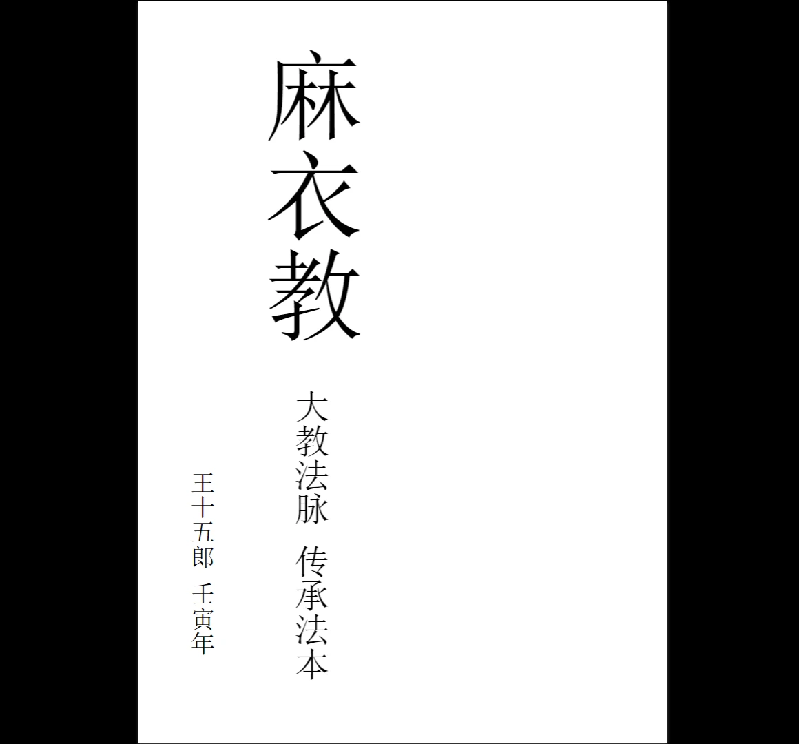 麻衣教《整人破风水捉鬼驱邪阵法》PDF（86页）_易经玄学资料网
