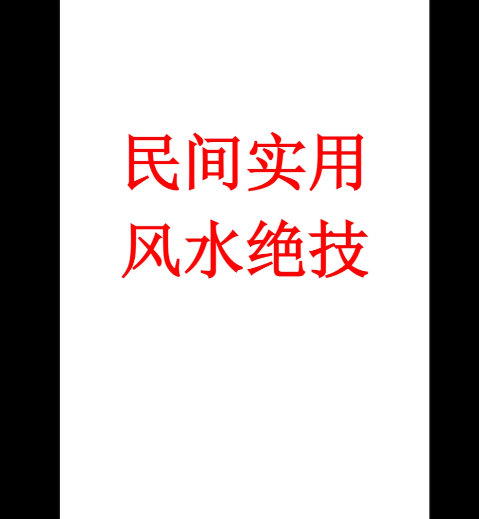 《民间实用风水绝技》PDF电子书（257页）_易经玄学资料网