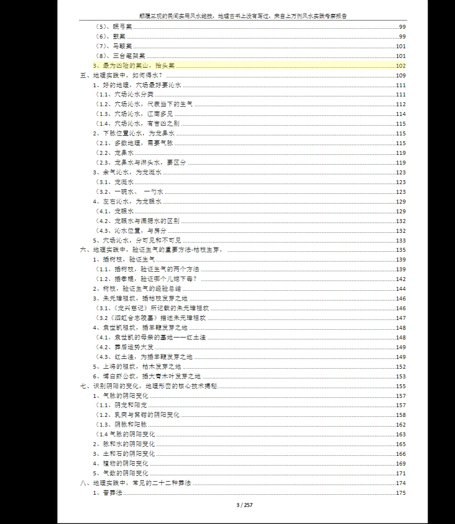 图片[3]_《民间实用风水绝技》PDF电子书（257页）_易经玄学资料网