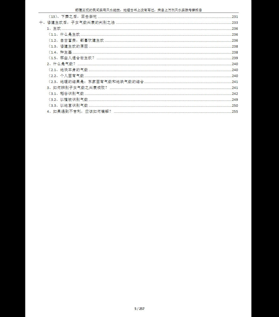 图片[4]_《民间实用风水绝技》PDF电子书（257页）_易经玄学资料网