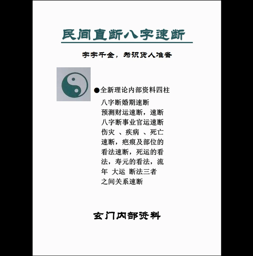 《民间直断八字速断-八字速断通-民间八字直断整理精华》PDF电子书（120页）_易经玄学资料网