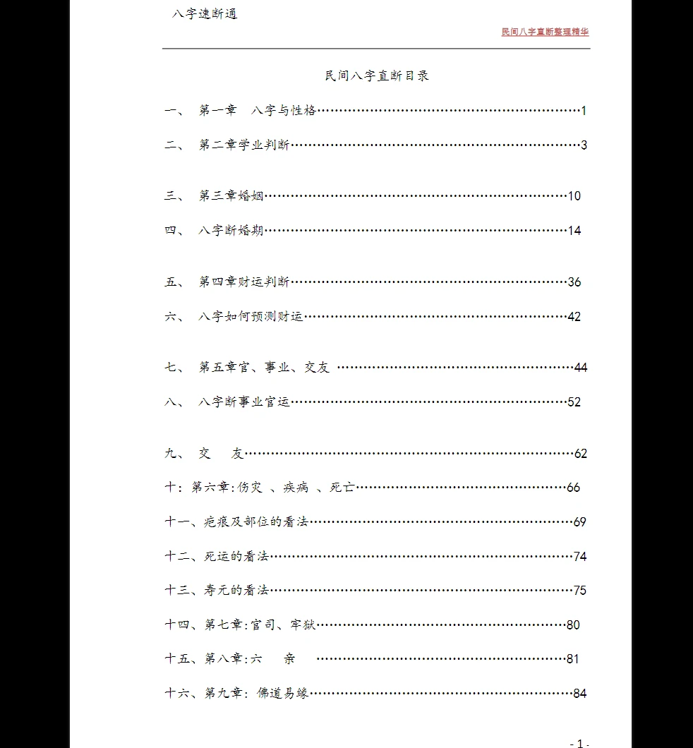 图片[2]_《民间直断八字速断-八字速断通-民间八字直断整理精华》PDF电子书（120页）_易经玄学资料网
