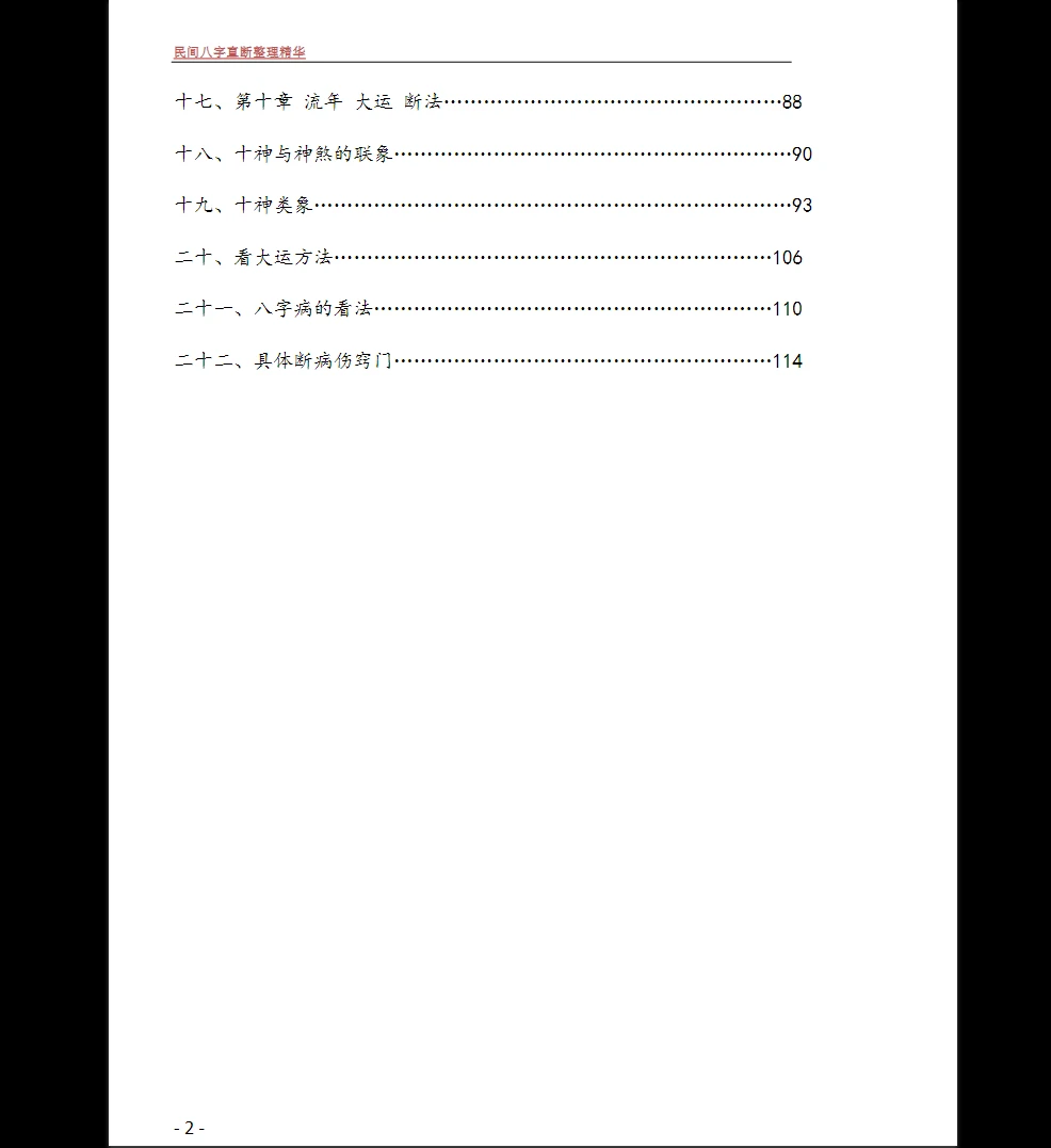 图片[3]_《民间直断八字速断-八字速断通-民间八字直断整理精华》PDF电子书（120页）_易经玄学资料网