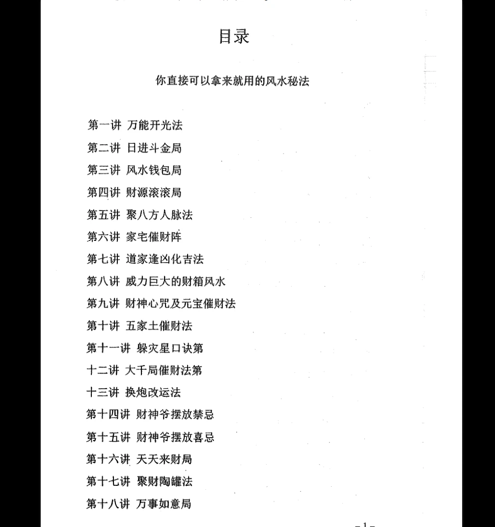 《你直接可以拿来就用的风水秘法》PDF电子书（64页）_易经玄学资料网