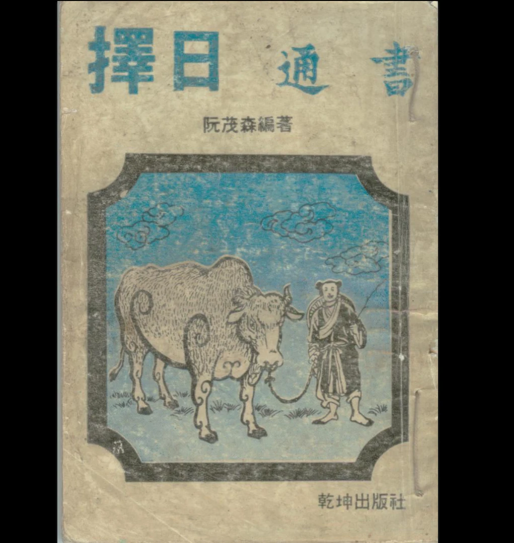 《阮茂森 择日通书》PDF电子书（312页）_易经玄学资料网