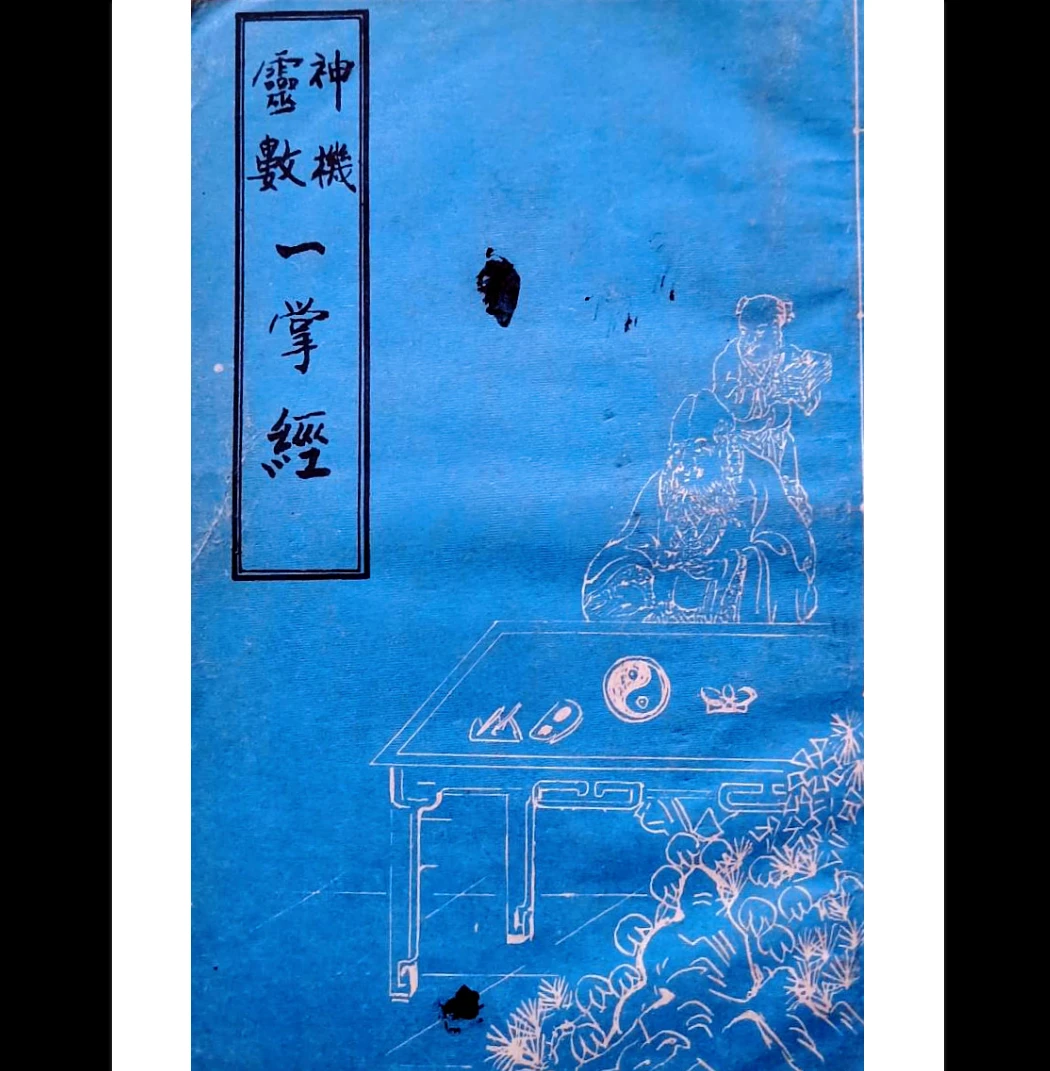 《神机灵数一掌经秘传一掌经指南拨雾集200案例》PDF电子书（104页）_易经玄学资料网