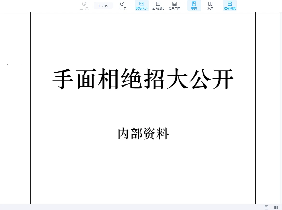 李树哲《手面相绝招大公开》PDF电子书（65页）_易经玄学资料网