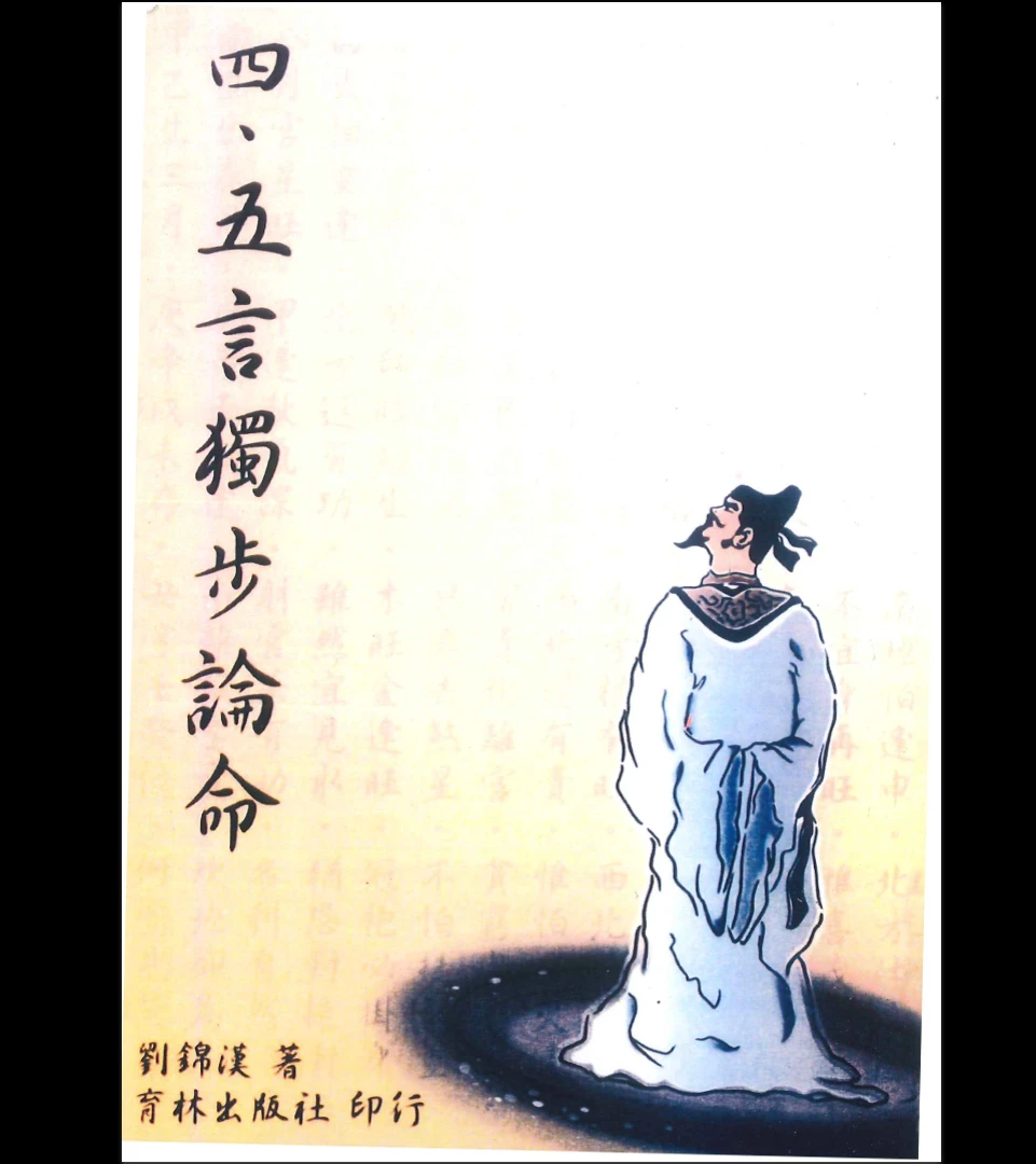 《四·五言独步论命 》PDF电子书（298页）_易经玄学资料网
