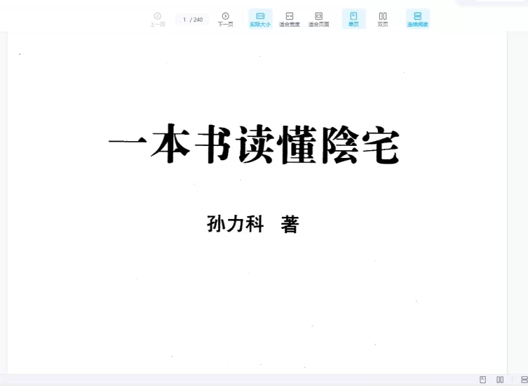 孙立科《一本书读懂阴宅》PDF_易经玄学资料网