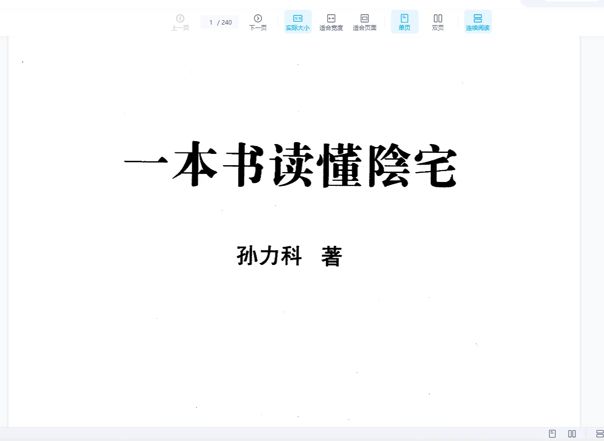 孙立科《一本书读懂阴宅》PDF（240页）_易经玄学资料网