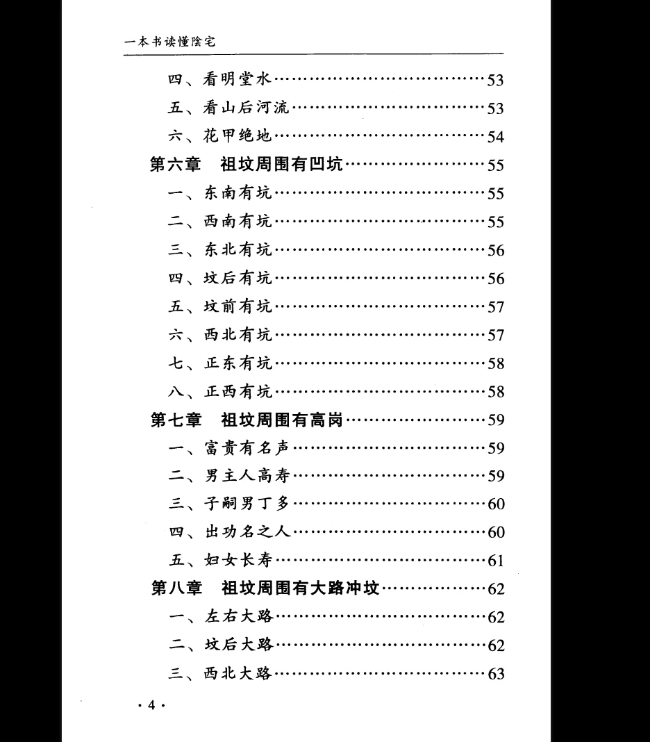 图片[5]_孙立科《一本书读懂阴宅》PDF（240页）_易经玄学资料网