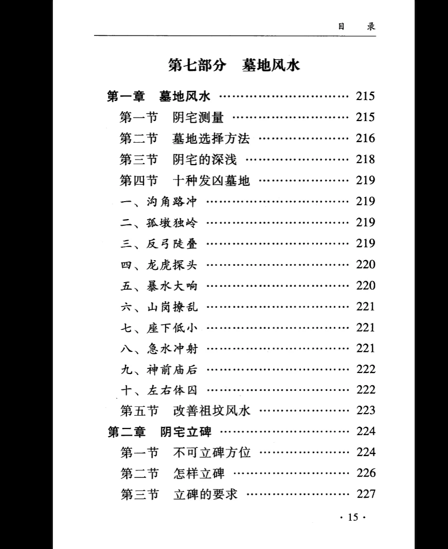 图片[12]_孙立科《一本书读懂阴宅》PDF（240页）_易经玄学资料网