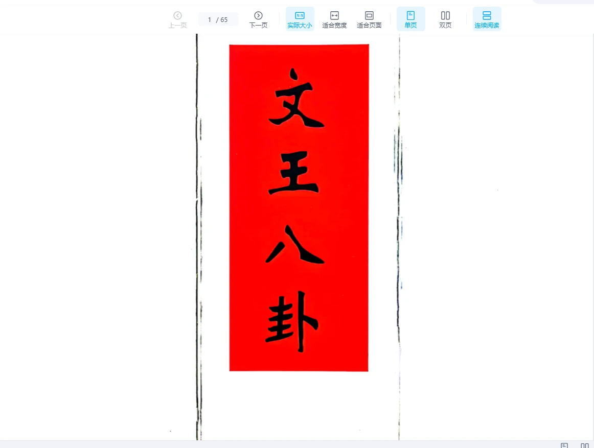 《文王八卦(算命抽贴)六十四卦图》PDF电子书（65页）_易经玄学资料网