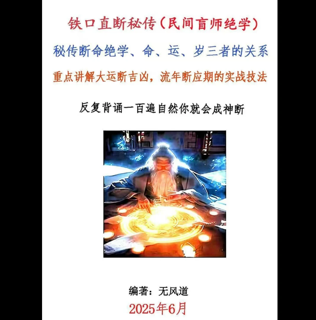 无风道-铁口直断秘传《秘传断命绝学、命、运、岁三者的关系》PDF电子书（261页）_易经玄学资料网