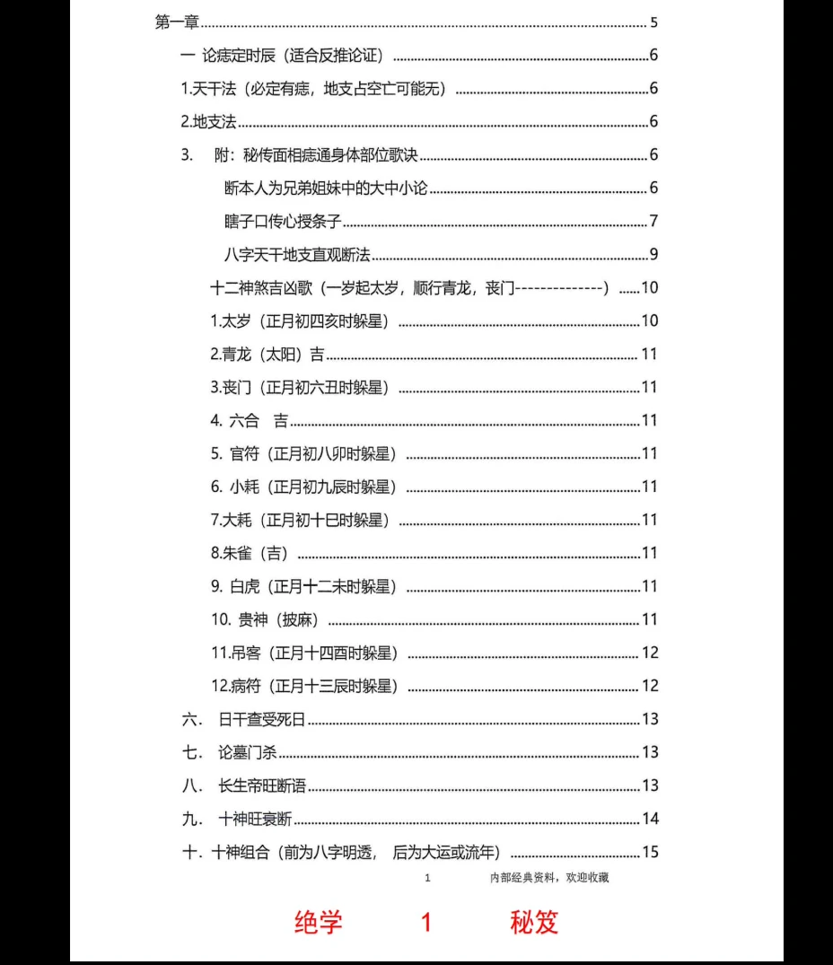 图片[2]_无风道-铁口直断秘传《秘传断命绝学、命、运、岁三者的关系》PDF电子书（261页）_易经玄学资料网