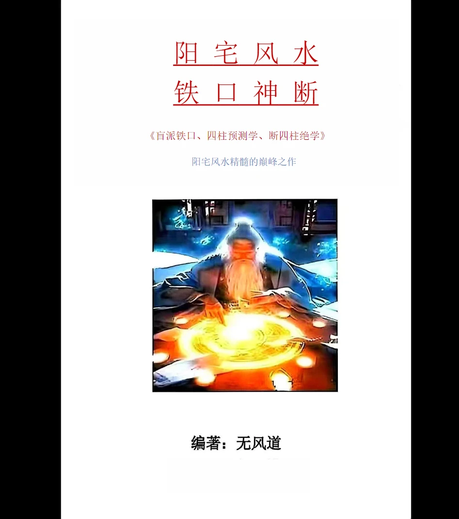 无风道《阳宅风水铁口神断》PDF电子书（209页）_易经玄学资料网
