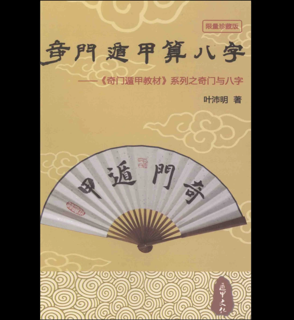 叶沛明《奇门遁甲算八字》PDF电子书（265页）_易经玄学资料网