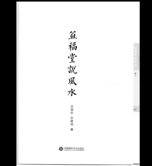 许联斌《益福堂说风水》PDF电子书_易经玄学资料网