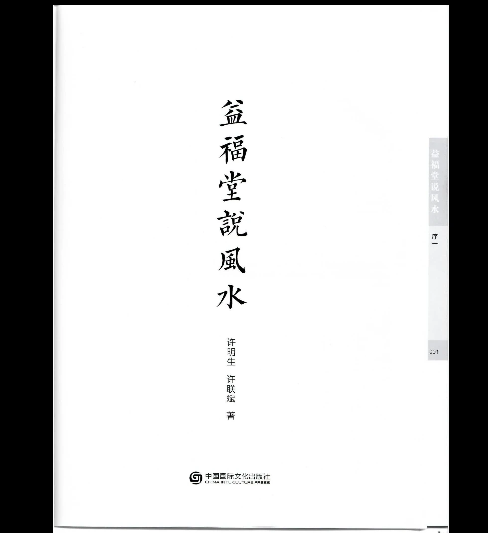 许联斌《益福堂说风水》PDF电子书（490页）_易经玄学资料网