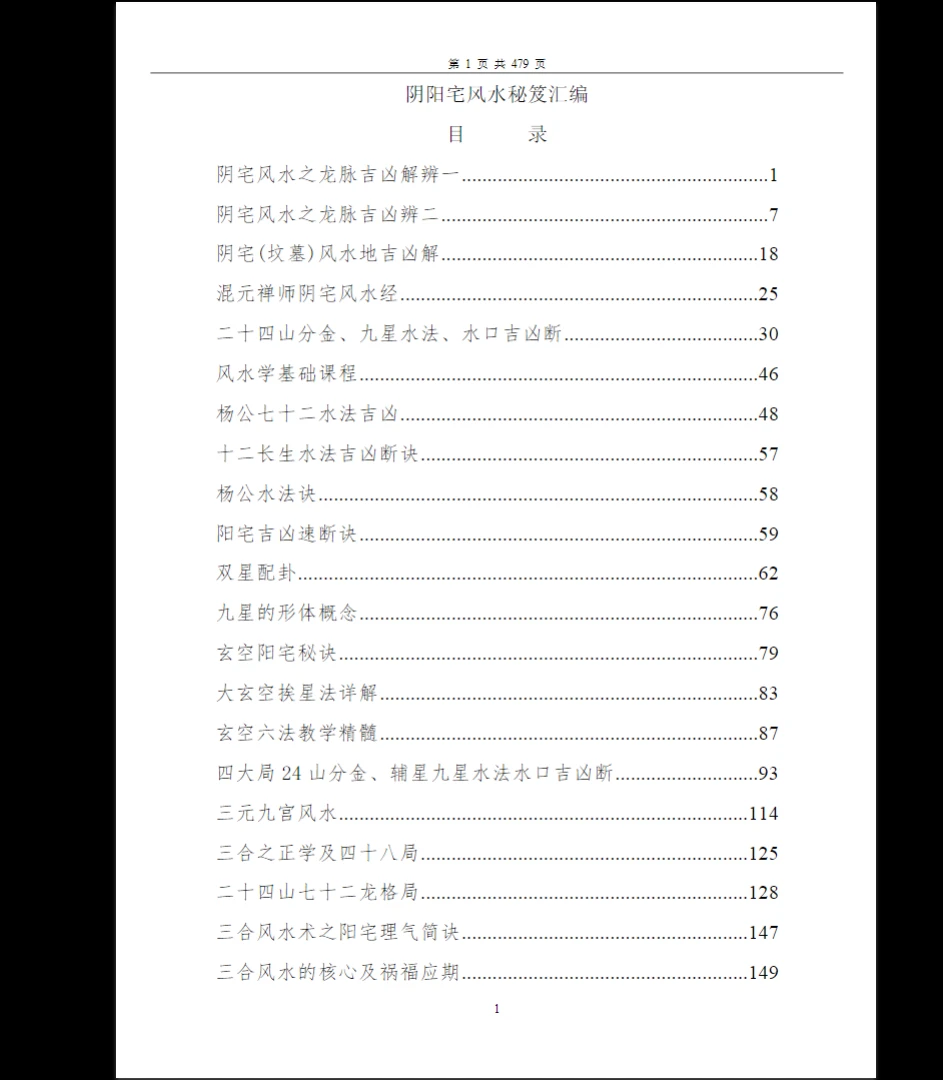 《阴阳宅风水秘笈汇编》PDF电子书（479页）_易经玄学资料网