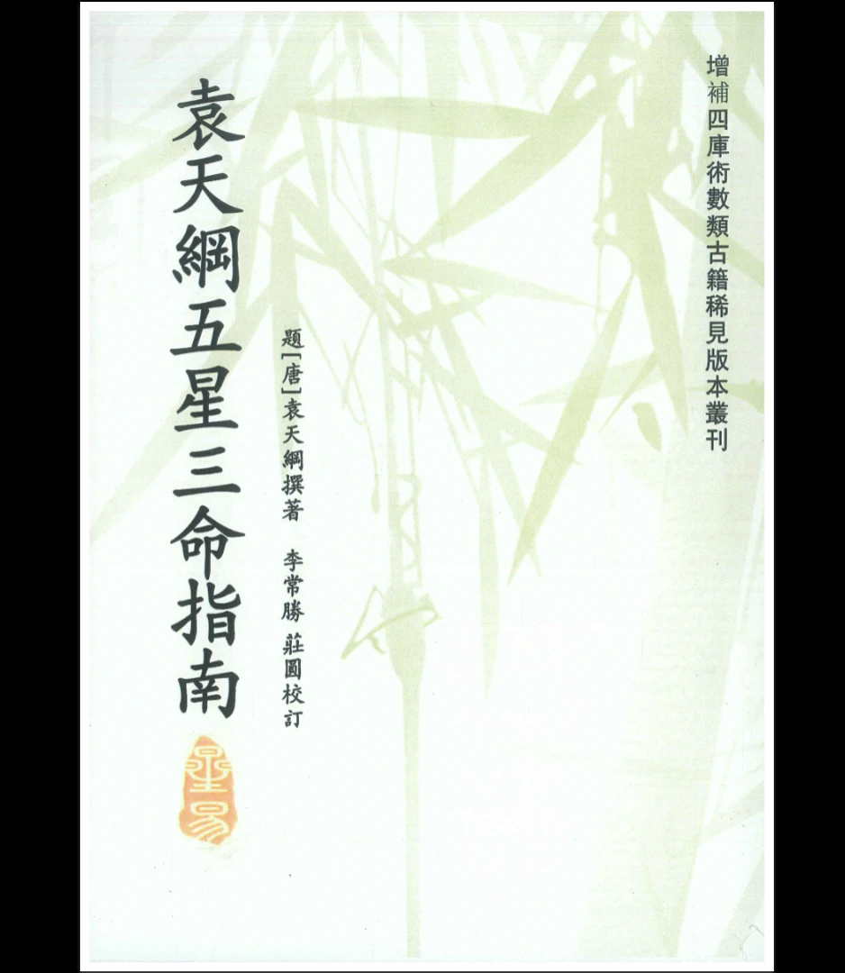 袁天纲《五星三命指南》PDF电子书（194页）_易经玄学资料网