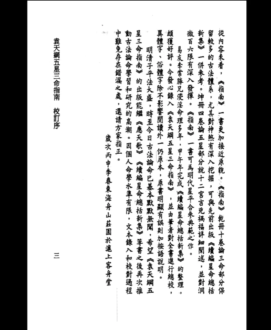 图片[7]_袁天纲《五星三命指南》PDF电子书（194页）_易经玄学资料网
