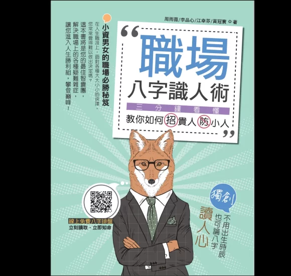《职场八字识人术》PDF电子书_易经玄学资料网