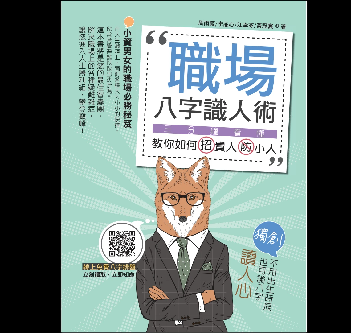 《职场八字识人术》PDF电子书（302页）_易经玄学资料网