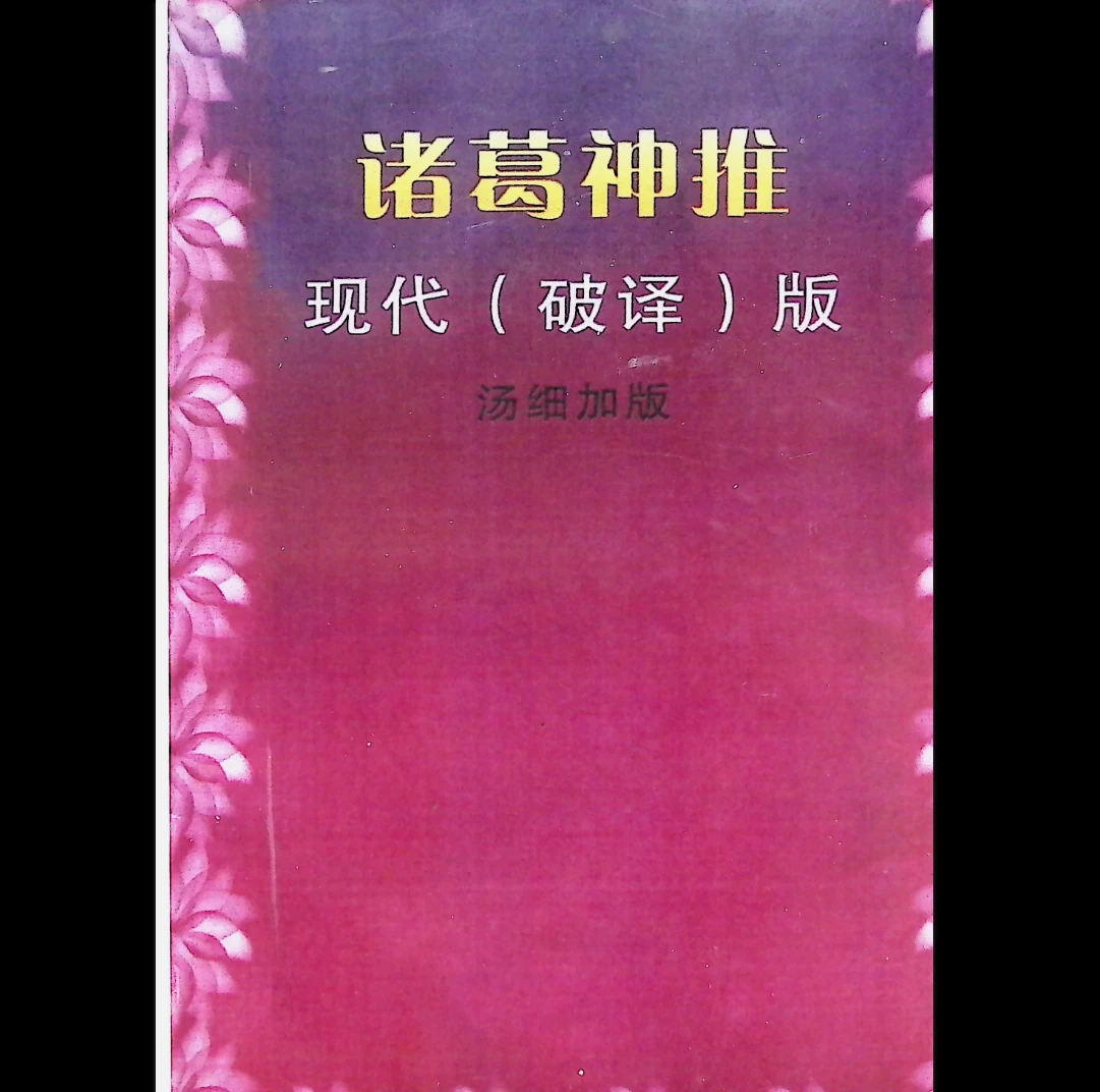 汤细加破译版《诸葛神推》PDF电子书（116页）_易经玄学资料网