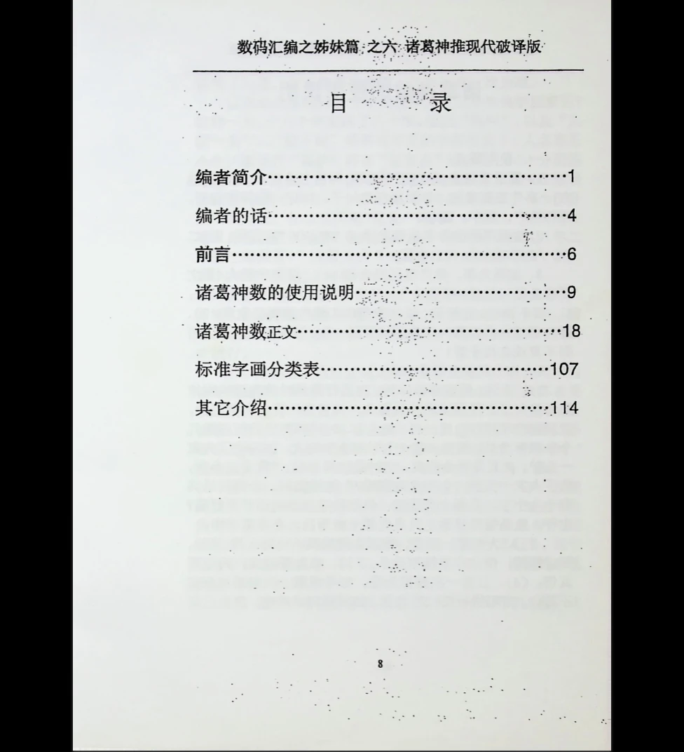 图片[7]_汤细加破译版《诸葛神推》PDF电子书（116页）_易经玄学资料网