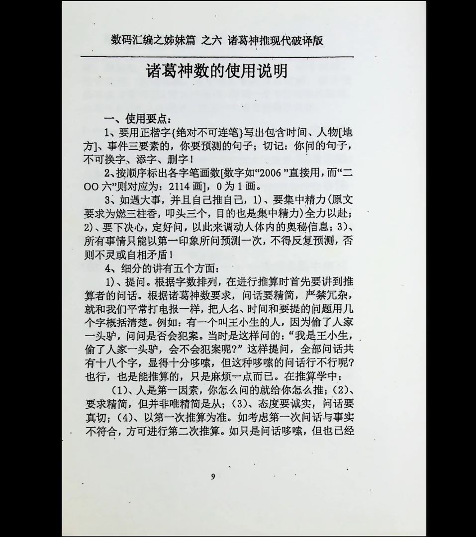 图片[8]_汤细加破译版《诸葛神推》PDF电子书（116页）_易经玄学资料网