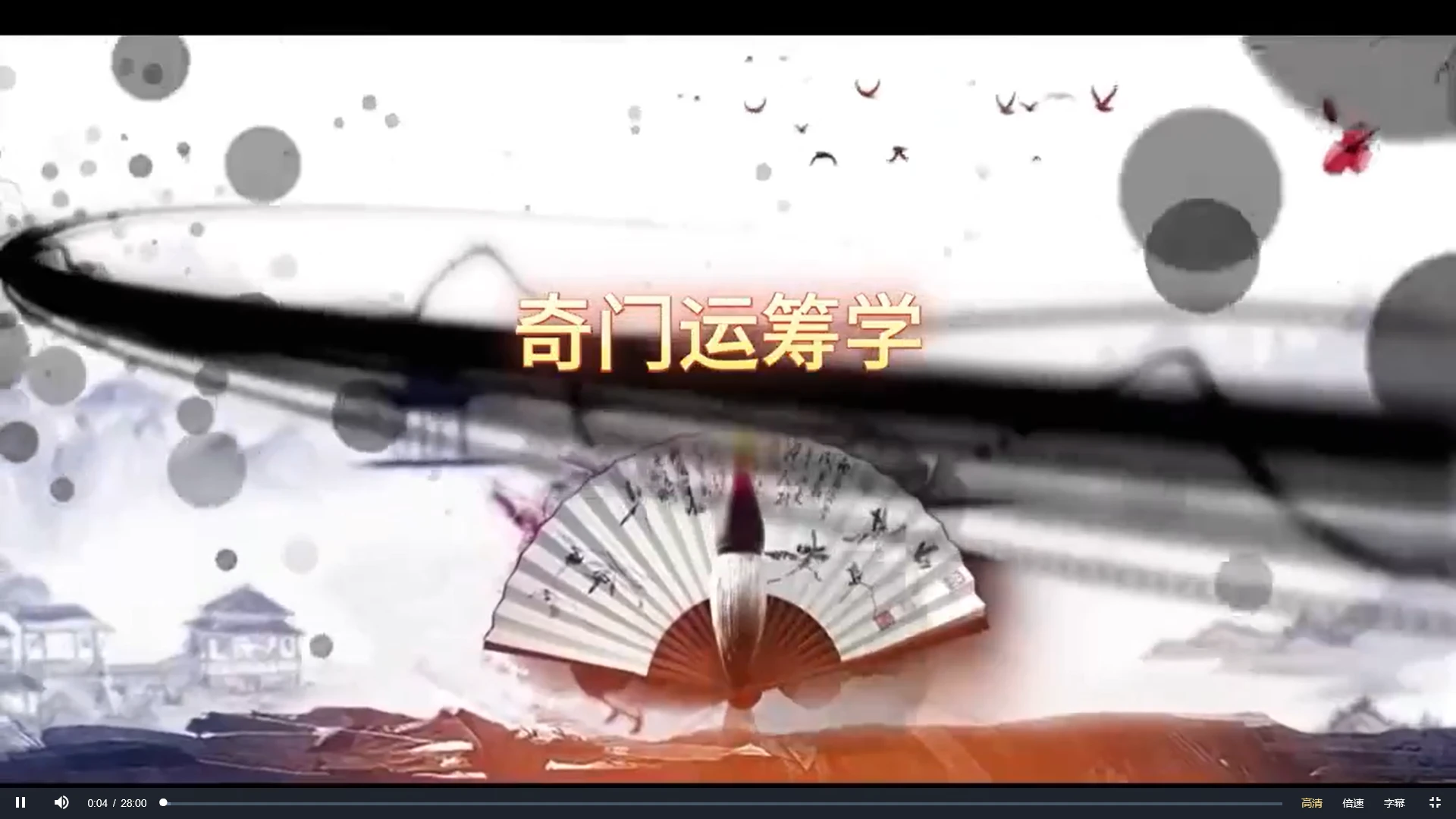 婵悦老师《奇门遁甲运筹学》（视频25集）_易经玄学资料网