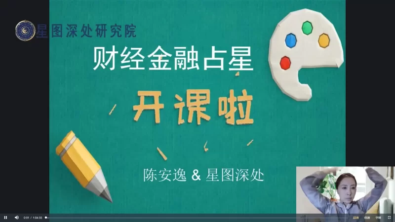 陈安逸《占星高高阶专题课金融占星11.0》_易经玄学资料网
