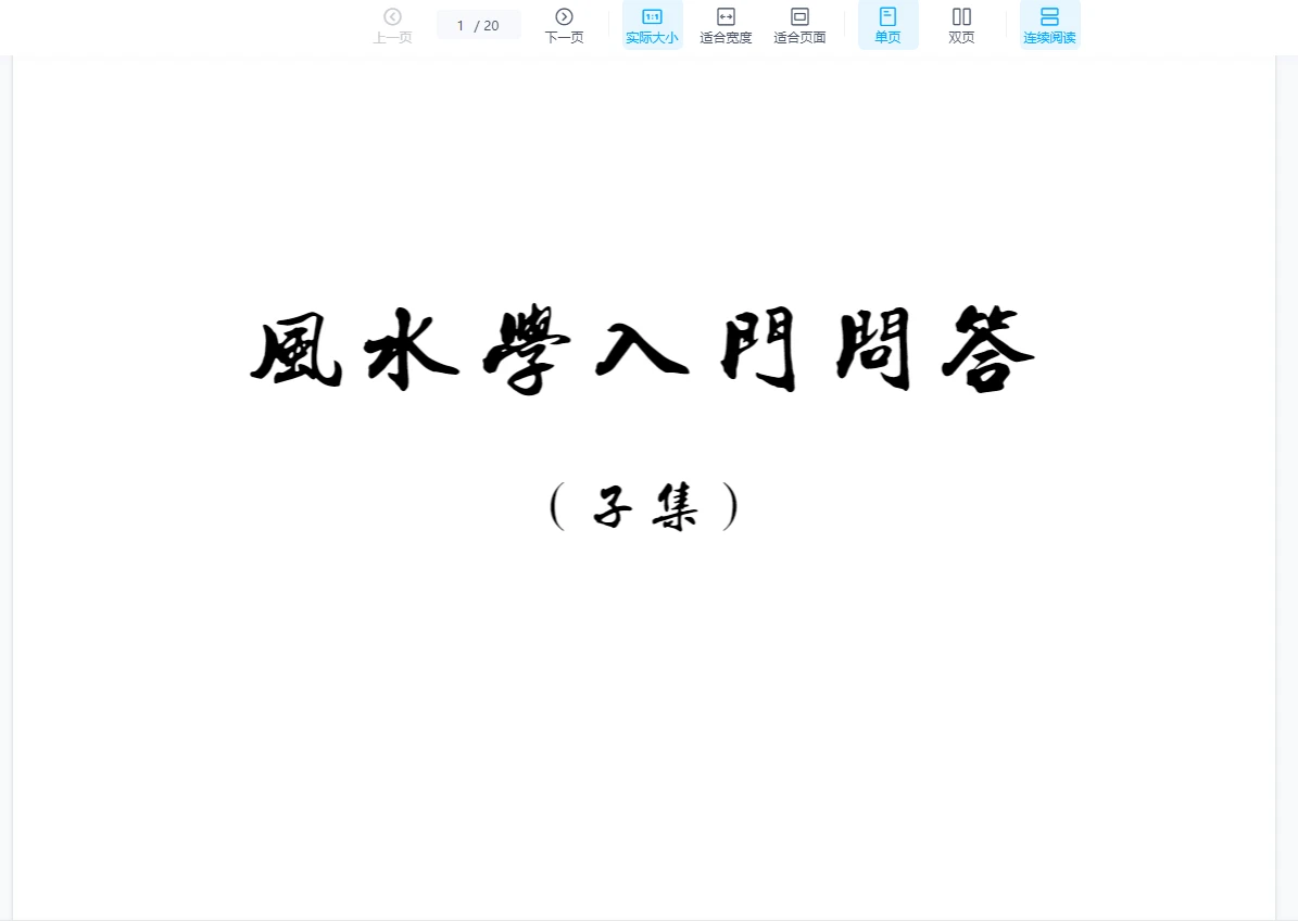 风清扬《阳宅风水实战密训笔记》（4册PDF）_易经玄学资料网