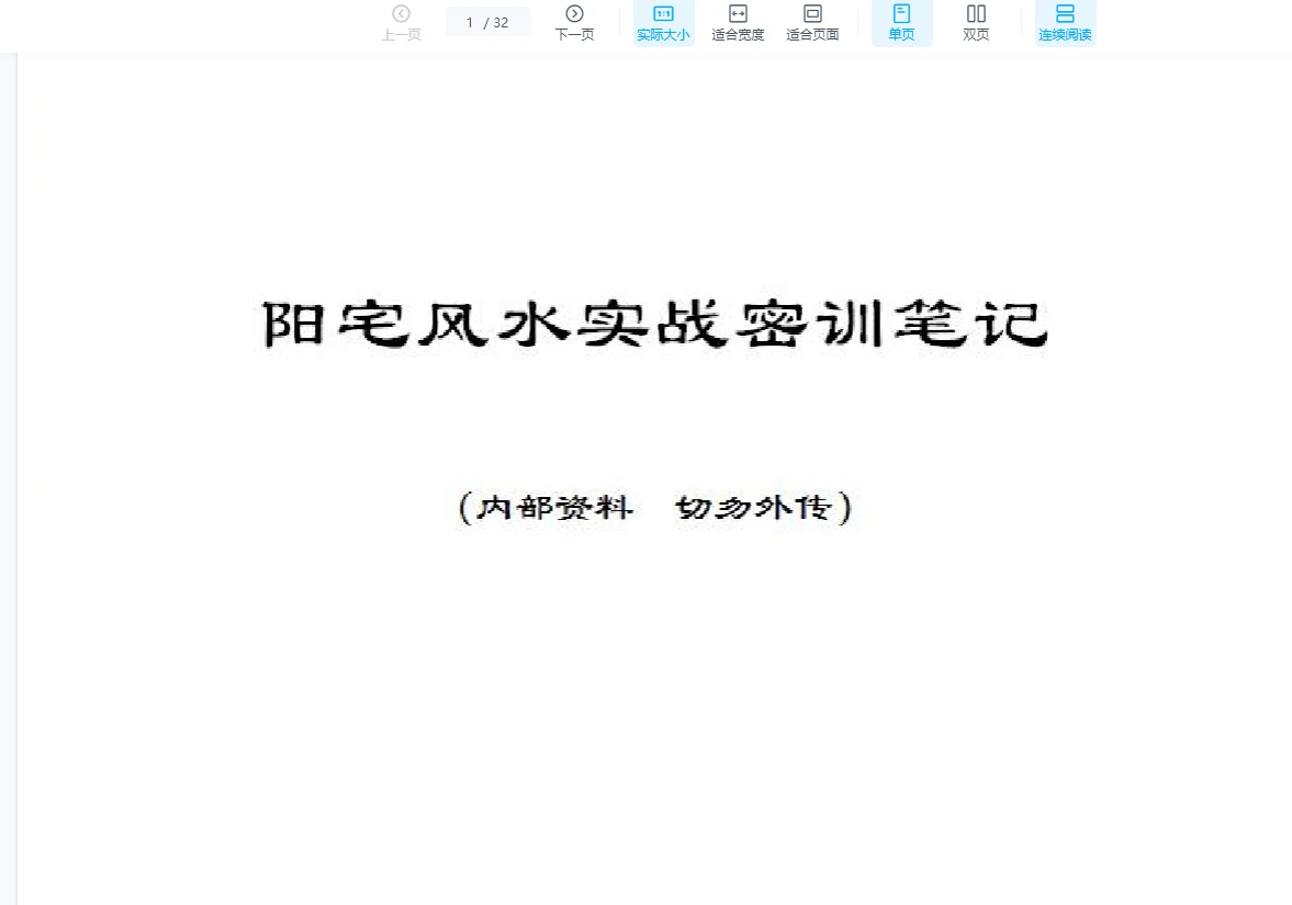 图片[6]_风清扬《阳宅风水实战密训笔记》（4册PDF）_易经玄学资料网