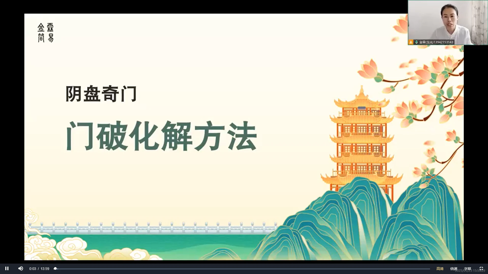 金霖老师《奇门四害化解》教学（视频21集）（视频21集）_易经玄学资料网