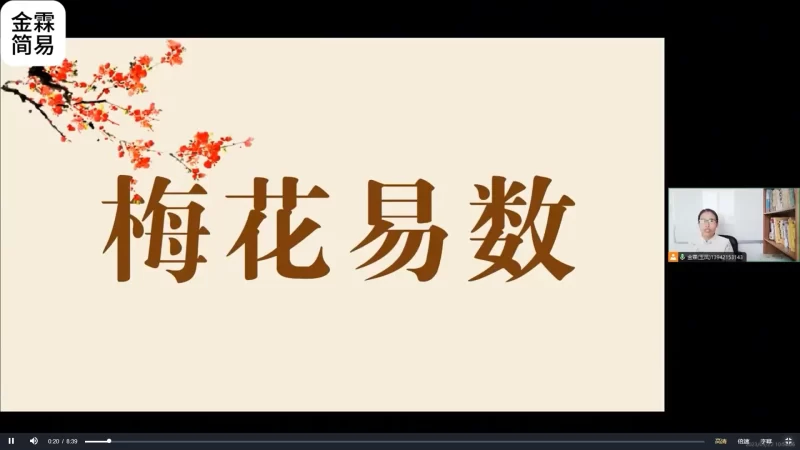 金霖老师《梅花易数》_易经玄学资料网