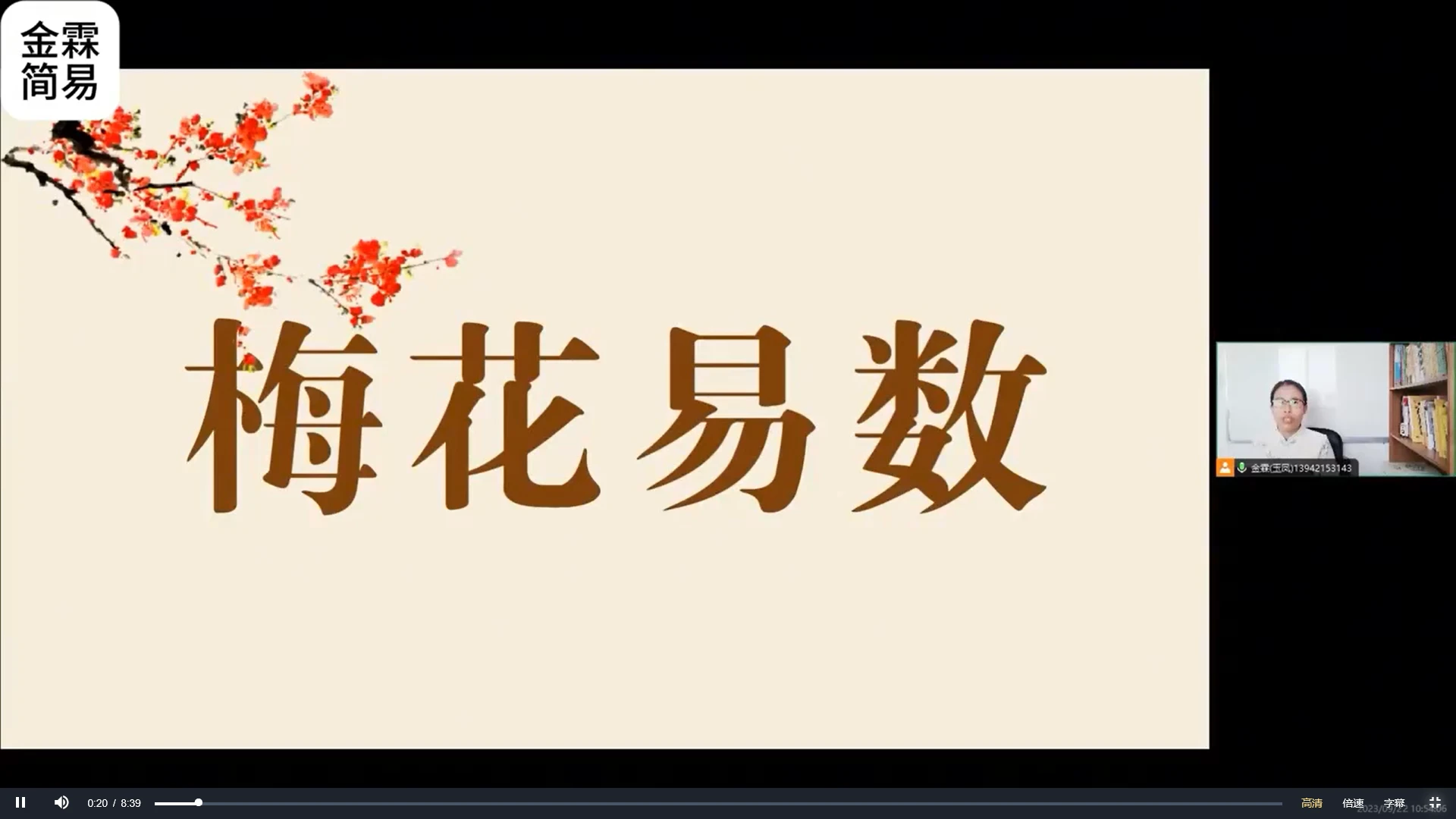 金霖老师《梅花易数》（视频34集）_易经玄学资料网
