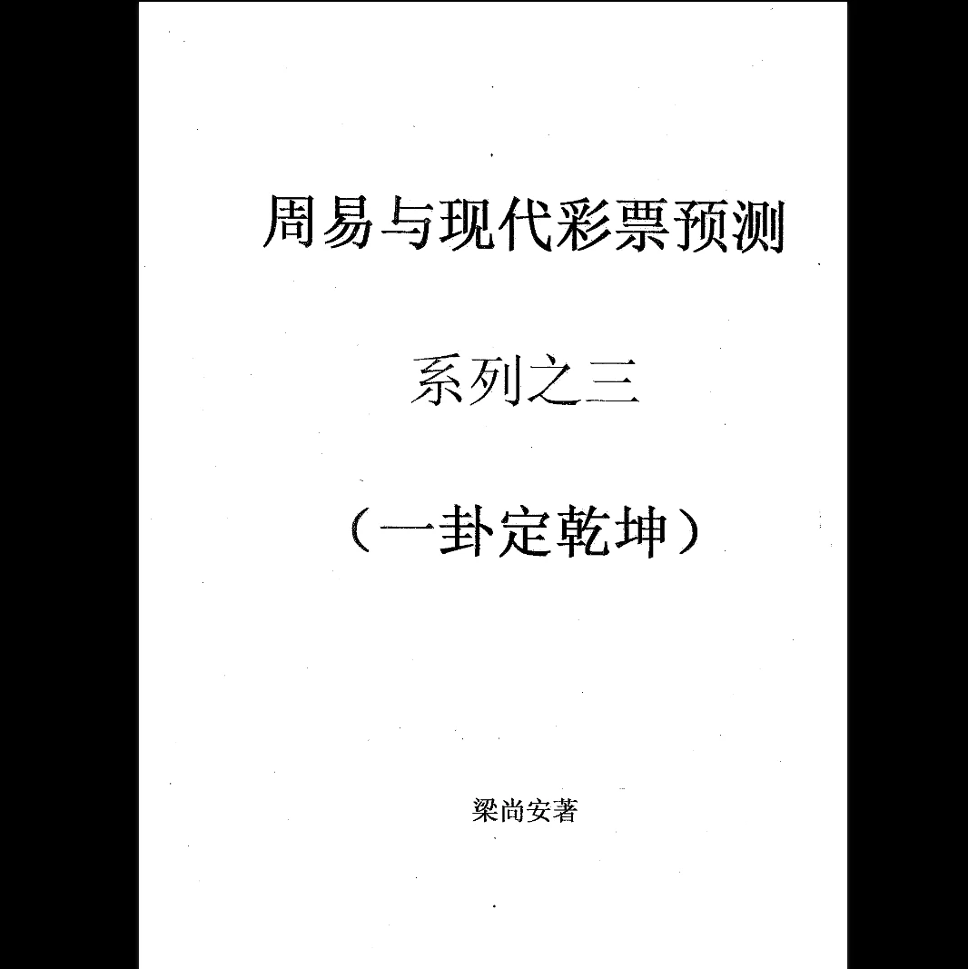 梁尚安周易测彩系列PDF电子书（共8本）_易经玄学资料网