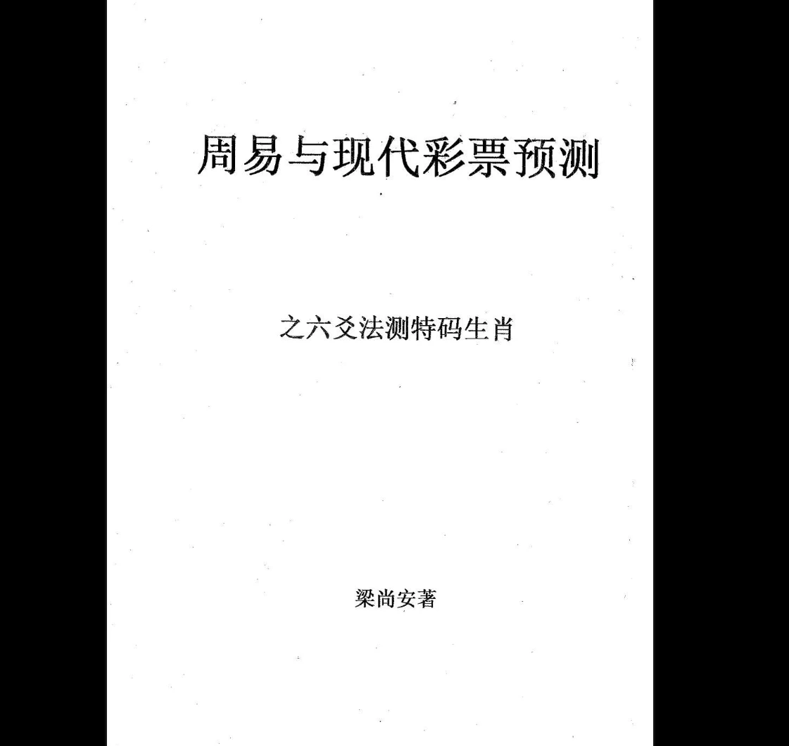 图片[3]_梁尚安周易测彩系列PDF电子书（共8本）_易经玄学资料网
