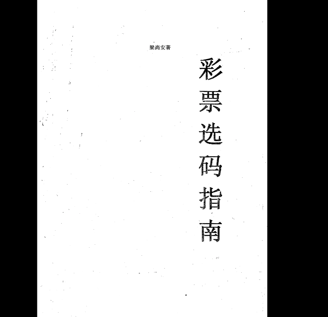 图片[4]_梁尚安周易测彩系列PDF电子书（共8本）_易经玄学资料网